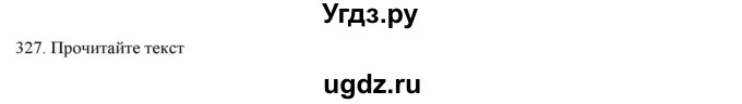 ГДЗ (Решебник) по русскому языку 9 класс Кульгильдинова Т.А. / упражнение (жаттығу) / 327