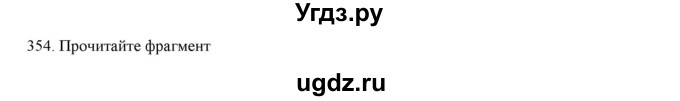 ГДЗ (Решебник) по русскому языку 9 класс Кульгильдинова Т.А. / упражнение (жаттығу) / 354