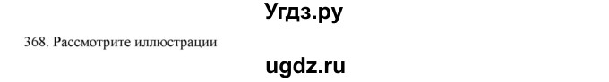 ГДЗ (Решебник) по русскому языку 9 класс Кульгильдинова Т.А. / упражнение (жаттығу) / 368