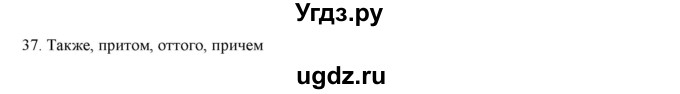 ГДЗ (Решебник) по русскому языку 9 класс Кульгильдинова Т.А. / упражнение (жаттығу) / 37