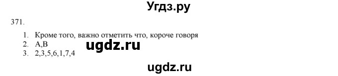 ГДЗ (Решебник) по русскому языку 9 класс Кульгильдинова Т.А. / упражнение (жаттығу) / 371