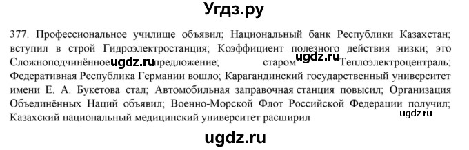 ГДЗ (Решебник) по русскому языку 9 класс Кульгильдинова Т.А. / упражнение (жаттығу) / 377