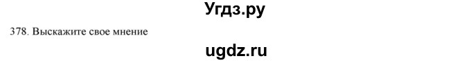 ГДЗ (Решебник) по русскому языку 9 класс Кульгильдинова Т.А. / упражнение (жаттығу) / 378