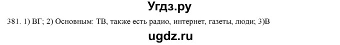 ГДЗ (Решебник) по русскому языку 9 класс Кульгильдинова Т.А. / упражнение (жаттығу) / 381