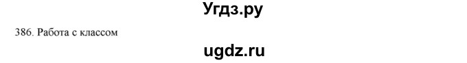 ГДЗ (Решебник) по русскому языку 9 класс Кульгильдинова Т.А. / упражнение (жаттығу) / 386