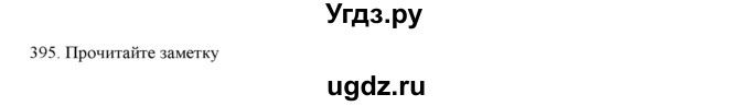 ГДЗ (Решебник) по русскому языку 9 класс Кульгильдинова Т.А. / упражнение (жаттығу) / 395