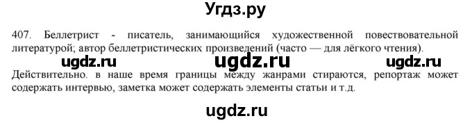 ГДЗ (Решебник) по русскому языку 9 класс Кульгильдинова Т.А. / упражнение (жаттығу) / 407