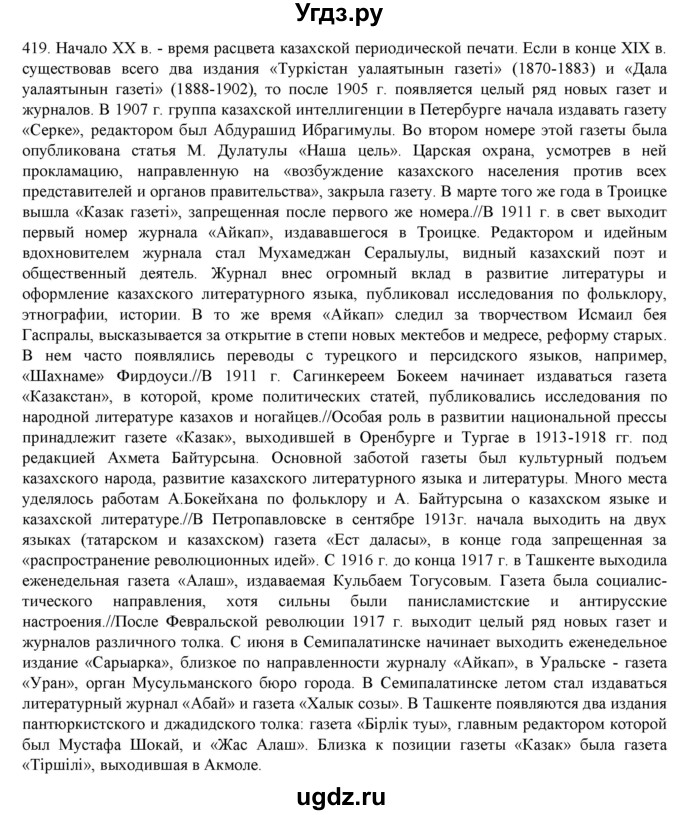 ГДЗ (Решебник) по русскому языку 9 класс Кульгильдинова Т.А. / упражнение (жаттығу) / 419