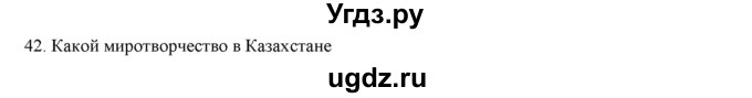 ГДЗ (Решебник) по русскому языку 9 класс Кульгильдинова Т.А. / упражнение (жаттығу) / 42