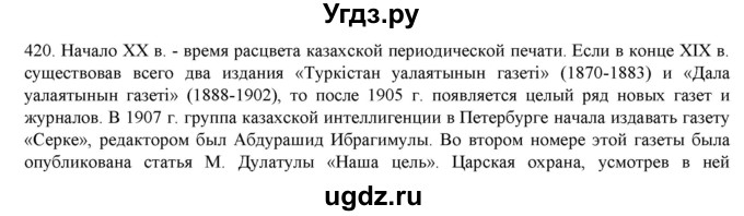 ГДЗ (Решебник) по русскому языку 9 класс Кульгильдинова Т.А. / упражнение (жаттығу) / 420