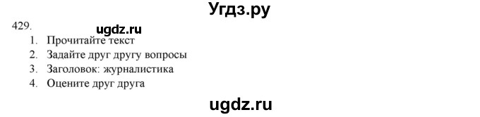 ГДЗ (Решебник) по русскому языку 9 класс Кульгильдинова Т.А. / упражнение (жаттығу) / 429