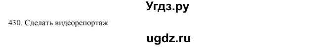 ГДЗ (Решебник) по русскому языку 9 класс Кульгильдинова Т.А. / упражнение (жаттығу) / 430