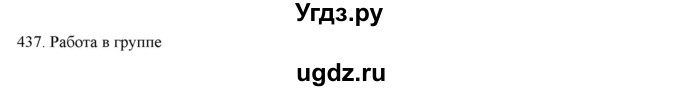 ГДЗ (Решебник) по русскому языку 9 класс Кульгильдинова Т.А. / упражнение (жаттығу) / 437