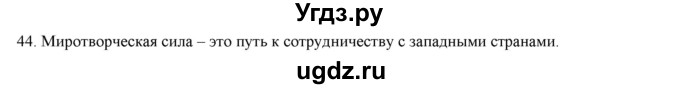 ГДЗ (Решебник) по русскому языку 9 класс Кульгильдинова Т.А. / упражнение (жаттығу) / 44