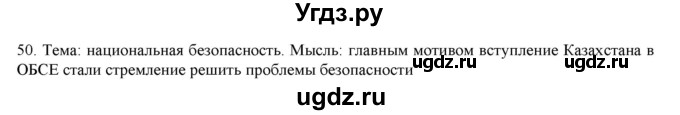 ГДЗ (Решебник) по русскому языку 9 класс Кульгильдинова Т.А. / упражнение (жаттығу) / 50