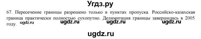 ГДЗ (Решебник) по русскому языку 9 класс Кульгильдинова Т.А. / упражнение (жаттығу) / 67