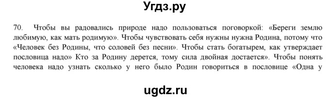 ГДЗ (Решебник) по русскому языку 9 класс Кульгильдинова Т.А. / упражнение (жаттығу) / 70