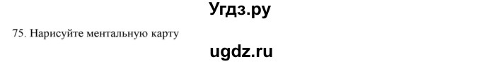 ГДЗ (Решебник) по русскому языку 9 класс Кульгильдинова Т.А. / упражнение (жаттығу) / 75