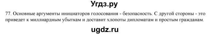 ГДЗ (Решебник) по русскому языку 9 класс Кульгильдинова Т.А. / упражнение (жаттығу) / 77