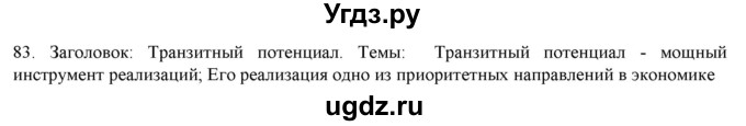 ГДЗ (Решебник) по русскому языку 9 класс Кульгильдинова Т.А. / упражнение (жаттығу) / 83