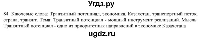 ГДЗ (Решебник) по русскому языку 9 класс Кульгильдинова Т.А. / упражнение (жаттығу) / 84