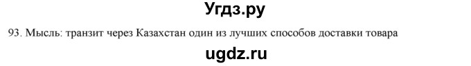 ГДЗ (Решебник) по русскому языку 9 класс Кульгильдинова Т.А. / упражнение (жаттығу) / 93