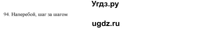 ГДЗ (Решебник) по русскому языку 9 класс Кульгильдинова Т.А. / упражнение (жаттығу) / 94