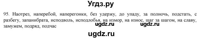 ГДЗ (Решебник) по русскому языку 9 класс Кульгильдинова Т.А. / упражнение (жаттығу) / 95