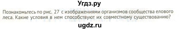 ГДЗ (Учебник) по биологии 6 класс Никишов А.И. / страница / 28