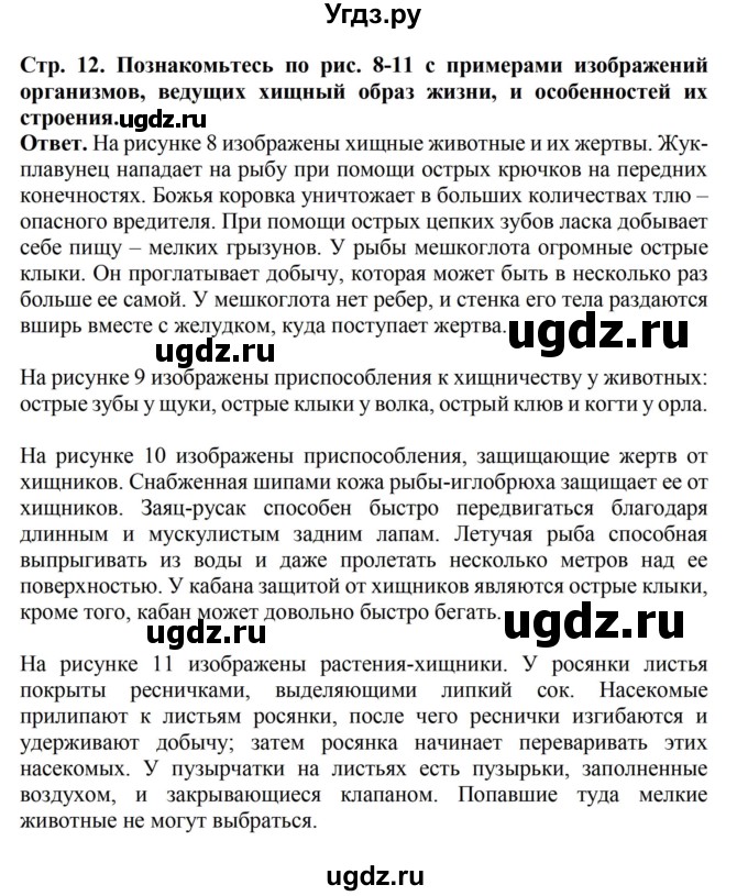 ГДЗ (Решебник) по биологии 6 класс Никишов А.И. / страница / 12