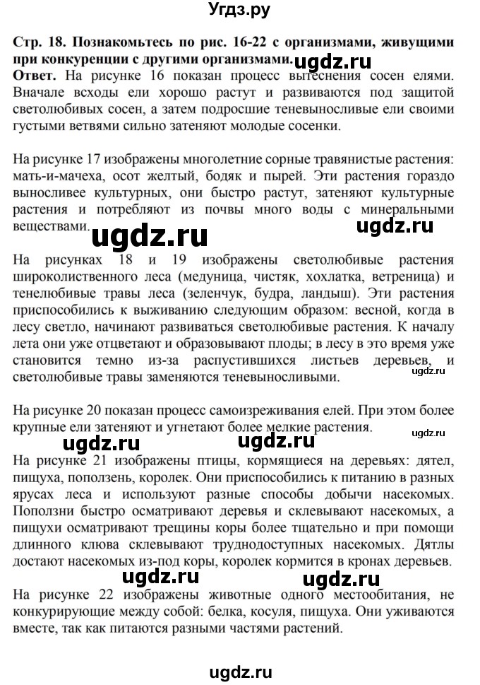 ГДЗ (Решебник) по биологии 6 класс Никишов А.И. / страница / 18