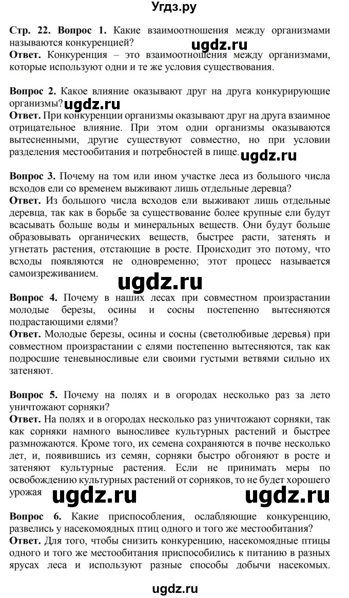ГДЗ (Решебник) по биологии 6 класс Никишов А.И. / страница / 22