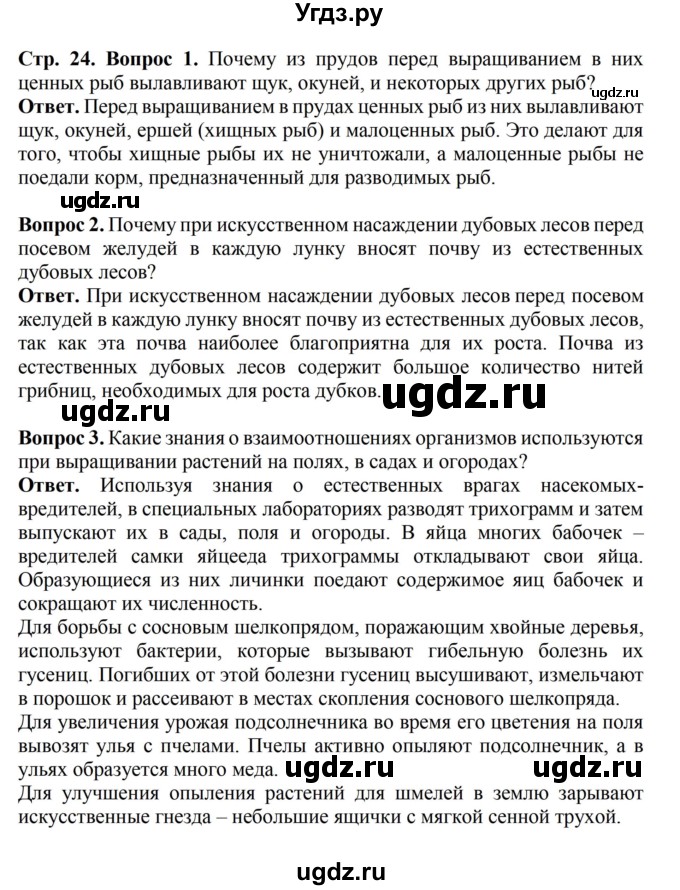 ГДЗ (Решебник) по биологии 6 класс Никишов А.И. / страница / 24