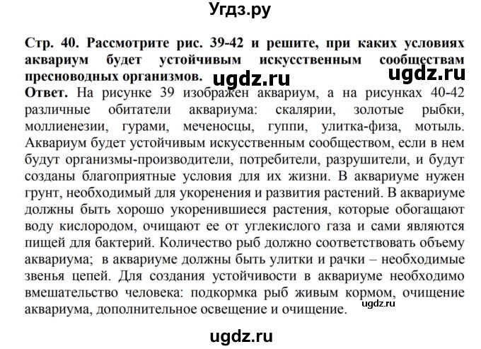 ГДЗ (Решебник) по биологии 6 класс Никишов А.И. / страница / 40