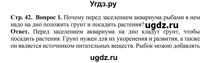 ГДЗ (Решебник) по биологии 6 класс Никишов А.И. / страница / 42