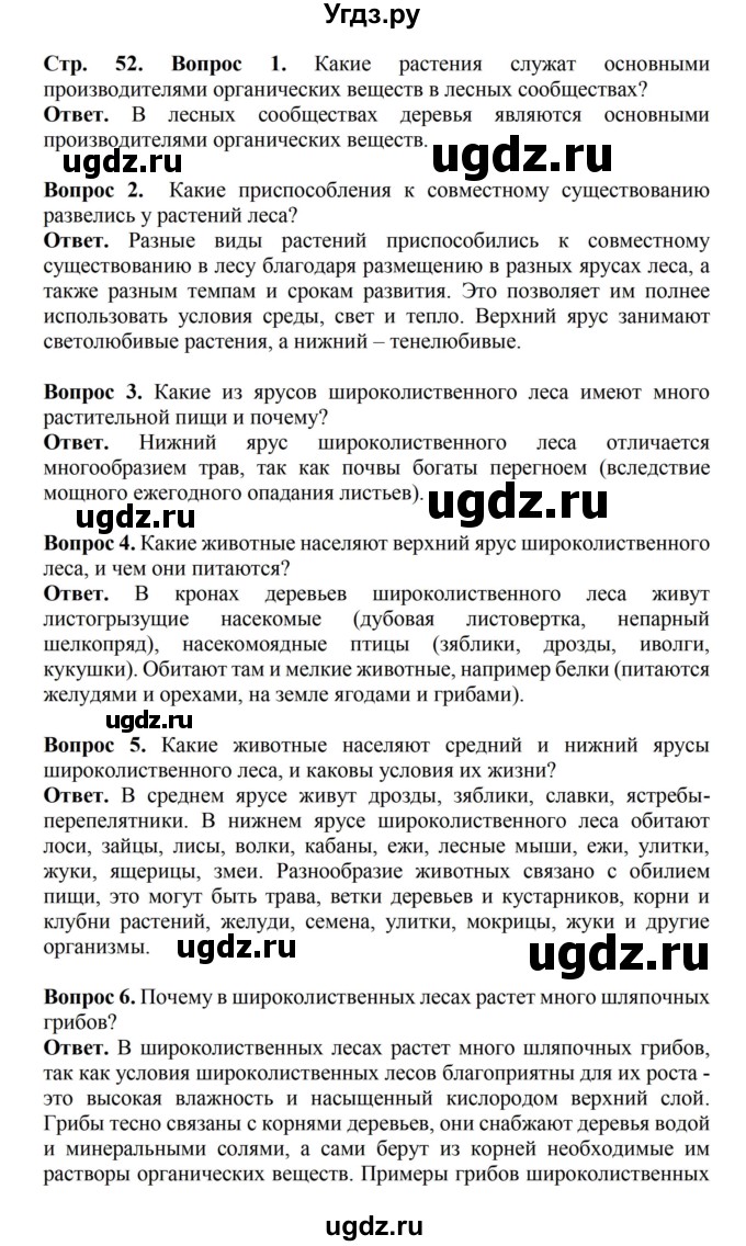 ГДЗ (Решебник) по биологии 6 класс Никишов А.И. / страница / 52