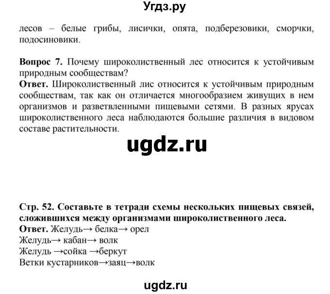ГДЗ (Решебник) по биологии 6 класс Никишов А.И. / страница / 52(продолжение 2)