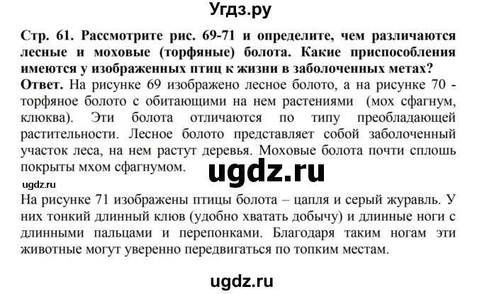 ГДЗ (Решебник) по биологии 6 класс Никишов А.И. / страница / 61