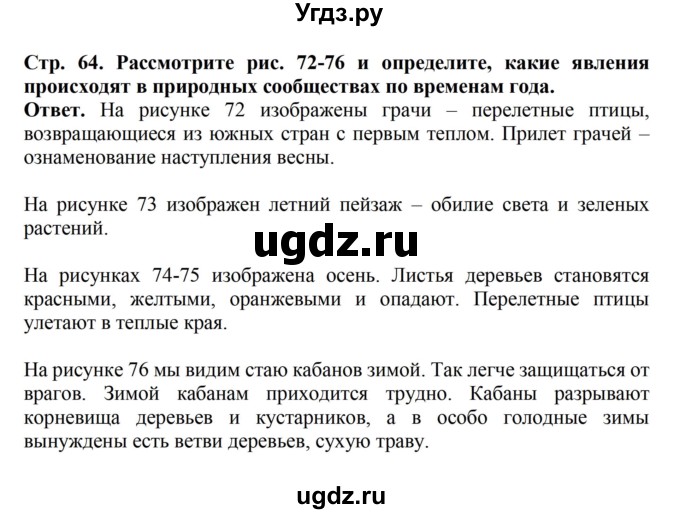 ГДЗ (Решебник) по биологии 6 класс Никишов А.И. / страница / 64