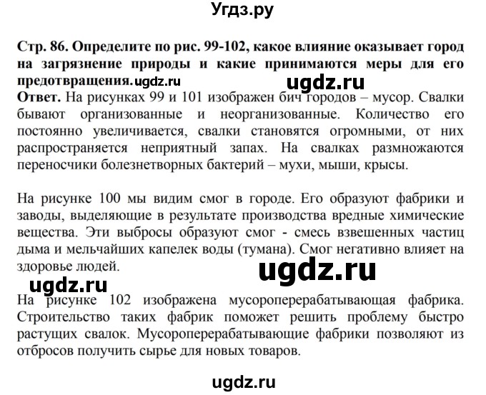 ГДЗ (Решебник) по биологии 6 класс Никишов А.И. / страница / 86