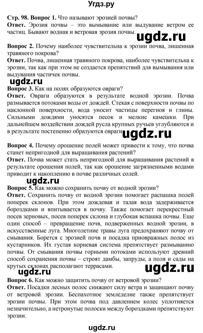 ГДЗ (Решебник) по биологии 6 класс Никишов А.И. / страница / 98