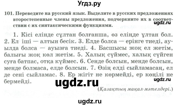 ГДЗ (Учебник) по русскому языку 11 класс Жаналина Л.К. / упражнение (жаттығу) / 101