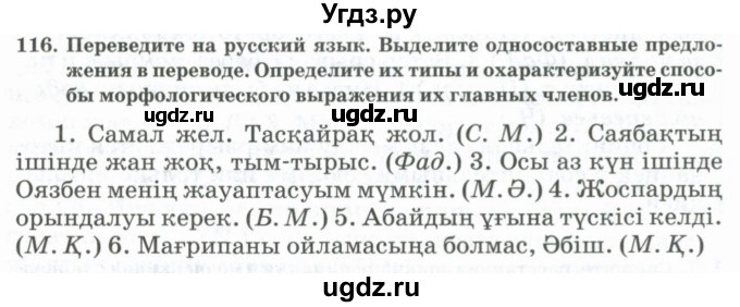 ГДЗ (Учебник) по русскому языку 11 класс Жаналина Л.К. / упражнение (жаттығу) / 116