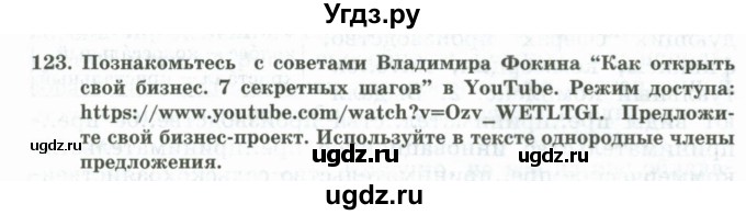 ГДЗ (Учебник) по русскому языку 11 класс Жаналина Л.К. / упражнение (жаттығу) / 123