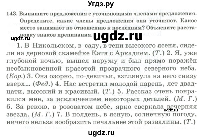 ГДЗ (Учебник) по русскому языку 11 класс Жаналина Л.К. / упражнение (жаттығу) / 143