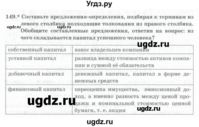 ГДЗ (Учебник) по русскому языку 11 класс Жаналина Л.К. / упражнение (жаттығу) / 149