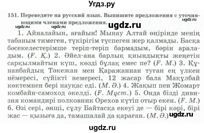 ГДЗ (Учебник) по русскому языку 11 класс Жаналина Л.К. / упражнение (жаттығу) / 151