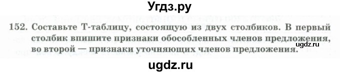 ГДЗ (Учебник) по русскому языку 11 класс Жаналина Л.К. / упражнение (жаттығу) / 152