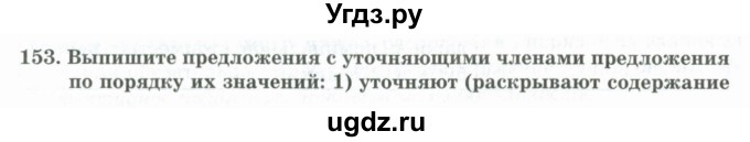 ГДЗ (Учебник) по русскому языку 11 класс Жаналина Л.К. / упражнение (жаттығу) / 153