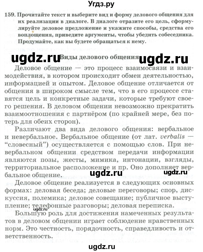 ГДЗ (Учебник) по русскому языку 11 класс Жаналина Л.К. / упражнение (жаттығу) / 159